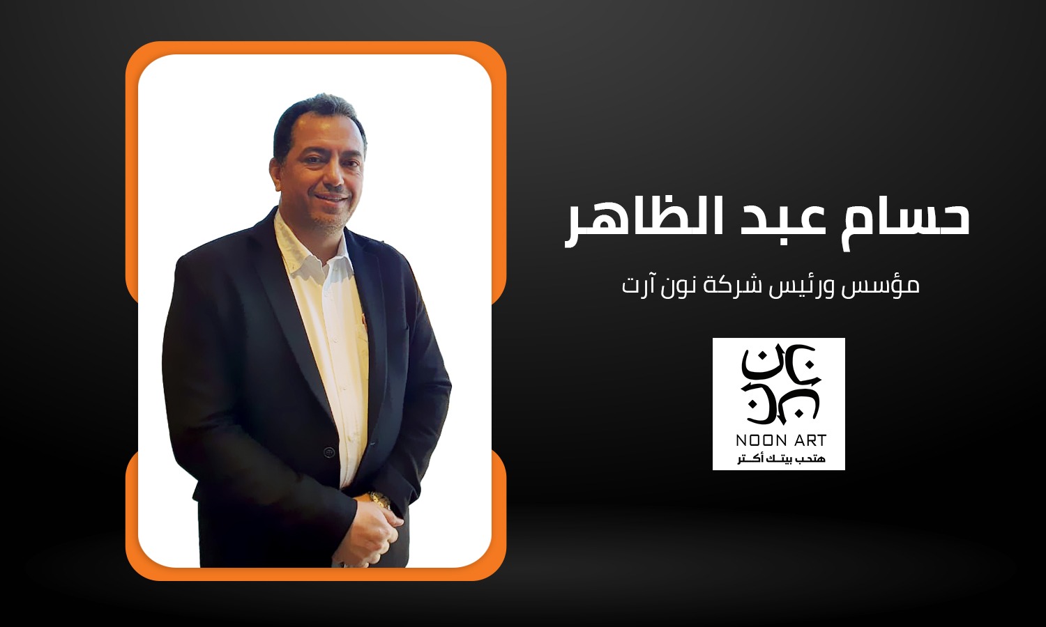 حسام عبد الظاهر رئيس نون آرت: سوق تصدير الأثاث واعد وينقصنا التسويق الجيد ودراسة الأسواق الخارجية 